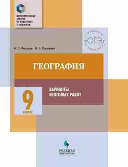 Книга География 9кл. Варианты итоговых работ Федоров О.Д., б-2071, Баград.рф